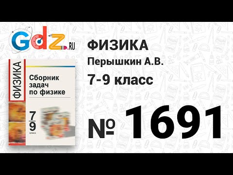 № 1691 -