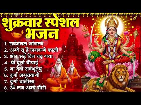शुक्रवार भक्ति भजन : सर्वमंगल मांगल्ये, अम्बे तू है जगदम्बे काली, भोर भई दिन, दुर्गा चालीसा व आरती