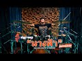 นางฟ้า /ORIGINAL DRUM PLAYTHROUGH