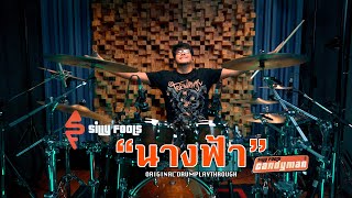 นางฟ้า /ORIGINAL DRUM PLAYTHROUGH