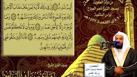 القارئ الشيخ مشاري العفاسي عشائية رائعة لسورة الفاتحة وماتيسر من سورة هود 20 ذي القعدة 1432هـ