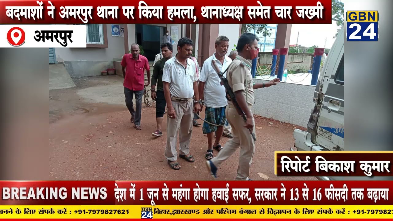 बदमाशों ने अमरपुर थाना पर किया हमला, थानाध्यक्ष समेत चार जख्मी।। Banka News।। Gbn24