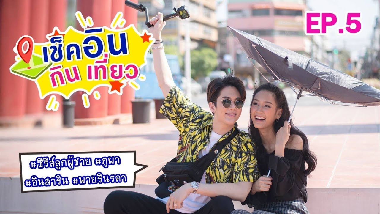 เช็คอิน กิน เที่ยว ไปกับ อิน&พาย พระนางจากละครเรื่องซีรีส์ลูกผู้ชาย ภูผา EP.5 | Ch3Thailand