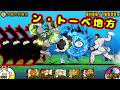 零伝説第33章 ン・トーベ地方 全篇章攻略!【にゃんこ大戦争】