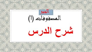 المصفوفات (1) شرح الدرس والمصفوفة المدرجة