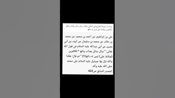وجاءت سورة المعارج في الكافي هكذا...سأل سائل بعذاب واقع للكافرين بولاية علي ليس له دافع