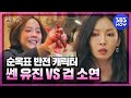 [펜트하우스] '기 겁나 쎈 유진 VS 유리 멘탈 김소연 그래서 악역이 누구야?' / 'The Penthouse' Special | SBS NOW