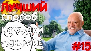 ОЧЕНЬ ХОРОШИЙ СПОСОБ НАХОДИТЬ ДАНЖИ! Прохождение майнкрафт 6 сезон #15