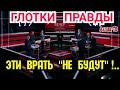 Глотки ПРАВДЫ. Как у Вечернего опять рассказывали, как у нас хорошо. Ну у них то - да. А У НАС?