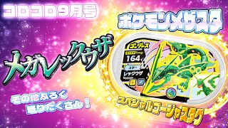 【コロコロ9月号CM】ポケモンメザスタ＜メガレックウザ＞ゴージャスタグほか【伝説級ふろく】