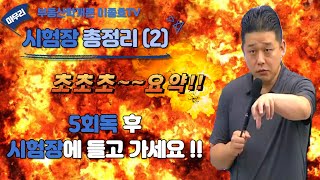 35회 공인중개사 부동산학개론 시험장 총정리 특강 2강