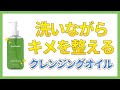 【クレンジングオイル】洗う度に美肌になれるクレンジングオイル!
