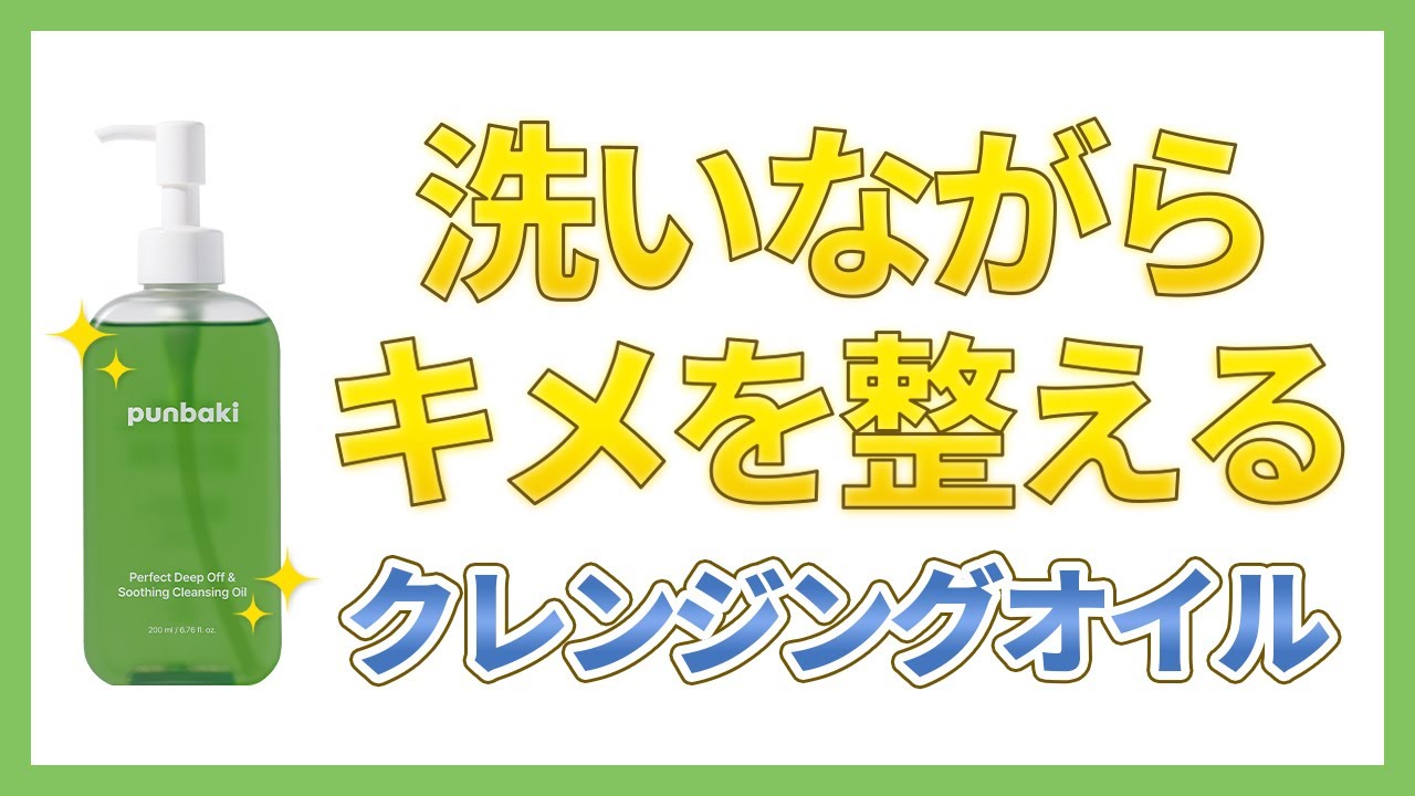 【クレンジングオイル】洗う度に美肌になれるクレンジングオイル！