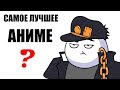 САМОЕ ЛУЧШЕЕ АНИМЕ ? - МУЛЬТ ОБЗОР (JoJo's)