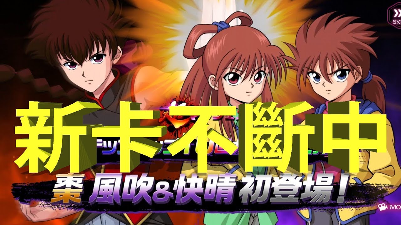 幽遊白書100 認真戰鬥 新5星卡棗 佐藤快睛 風吹登場神運不停有新卡中p S 我忘記左佢係同酎一對