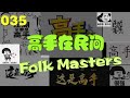 Folk Masters/?????035