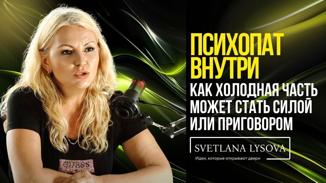 Психопат внутри: Как холодная часть может стать силой или приговором
