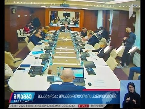 გასაუბრება უზენაესი სასამართლოს მოსამართლეობის კანდიდატთან