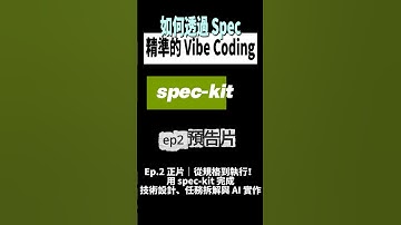 Ep2 預告篇｜別再 Vibe Coding！用 spec-kit 串起開發全流程｜ #specdrivendevelopment  #AI開發