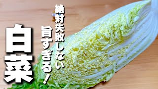 【白菜簡単レシピ】煮るだけ簡単!この冬毎日作りたくなる『白菜のクリーム煮』の作り方