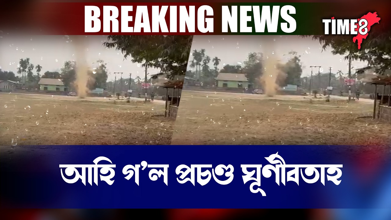 ৰাজ্যত প্ৰচণ্ড ঘূৰ্ণী বতাহ । ধূলি-ধুমুহাৰ মাজতে এই ঘূৰ্ণী বতাহক লৈ আতংক।
