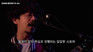 KANA-BOON feat. Gotch - 너라는 꽃 / A Flower Named You (LIVE)
