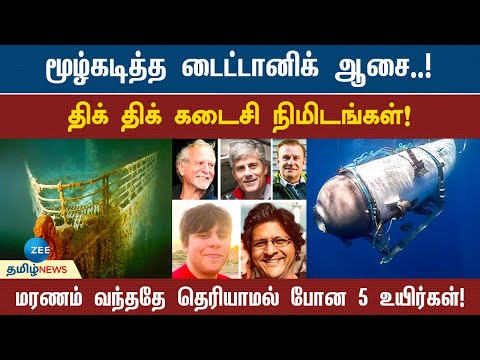 வெடித்துச் சிதறிய டைட்டன் நீர்மூழ்கி..! என்ன நடந்தது? | Ocean Gate | titanic ship