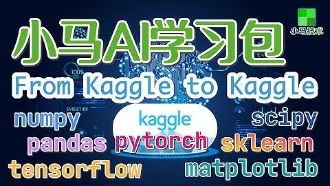 【小马AI学习计划】Kaggle为中心，为您讲解 numpy, matplotlib, pandas, scipy, sklearn, tensorflow 2, pytorch
