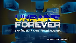 @UkraineForever — український культурний мовник,  факти, новини, музика, історія, автентика України