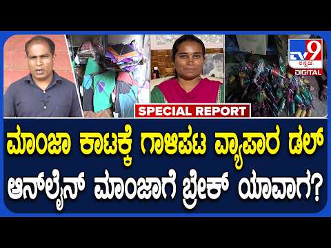 Hubballi Kite Sales: ಆನಲೈನ್ನಲ್ಲಿ ಬೇಕಾಬಿಟ್ಟಿ ಸಿಗ್ತಿರೋ ಮಾಂಜಾ ದಾರ.. ಬ್ರೇಕ್ ಹಾಕುವಂತೆ ಆಗ್ರಹ| #TV9D