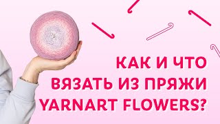 :       YarnArt Flowers |  