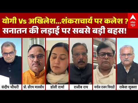 Sandeep Chaudhary: शंकराचार्य पर महासंग्राम…Debate में हो गया योगी vs अखिलेश | Shankaracharya News