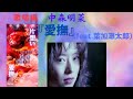 中森明菜『愛撫』feat.葉加瀬太郎(歌唱編)