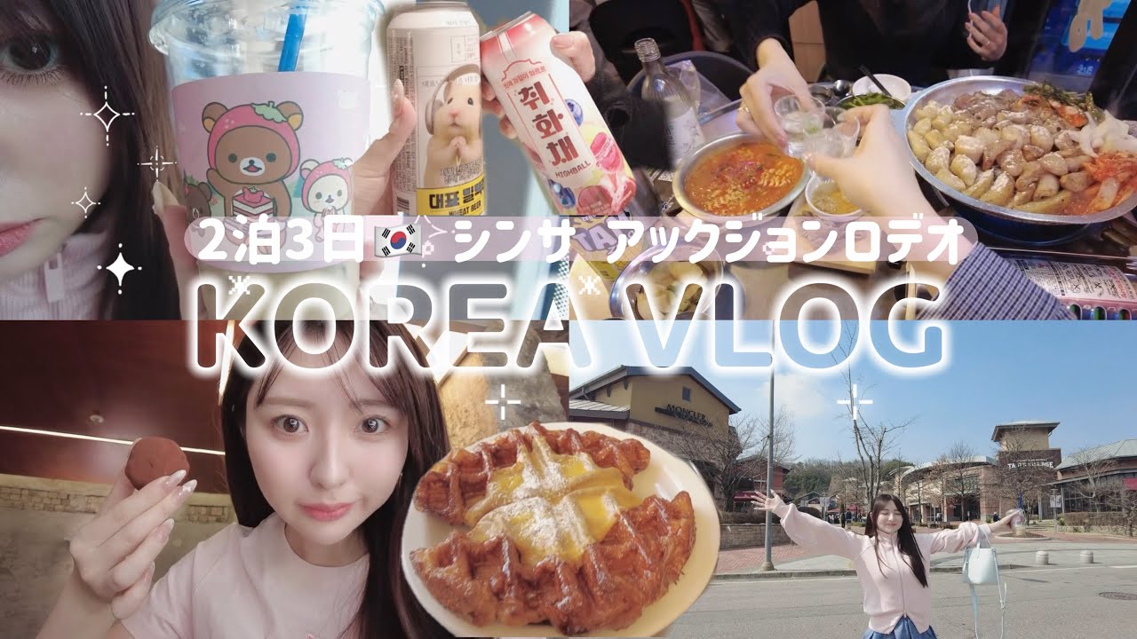 【VLOG】2泊3日 韓国旅行🇰🇷 新沙・狎鴎亭⭐️ グルメとおしゃれカフェ巡り🦭ヨジュアウトレットにも行ってきたよ◎【3月の韓国暖かすぎ🌸】