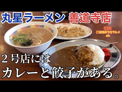 【福岡・久留米】「丸星中華そばセンター 善道寺店」丸星ラーメンの''２号店''にだけある牛すじカレーと餃子が旨い【久留米ラーメン】【丸星ラーメン】