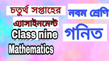 চতুর্থ সপ্তাহের  নবম শ্রেণির গণিত এসাইনমেন্ট। Class Nine 4th Week Math Assignment