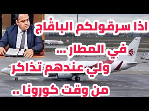 عاجل بلاغ من مدير الجوية الجزائرية لي عندهم تذاكر قديمة ولي سرقولهم الباق اج تاعهم واش لازم تديرو