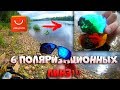 УНИВЕРСАЛЬНЫЕ Поляризационные очки с AliExpress для РЫБАЛКИ,вождения,отдыха. 6 СМЕННЫХ ЛИНЗ. Обзор