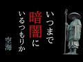 空海はどんな人?今読むべき12冊を17分でまとめ【1分読書】密教 高野山 最澄 お遍路 弘法大師 書評 朗読