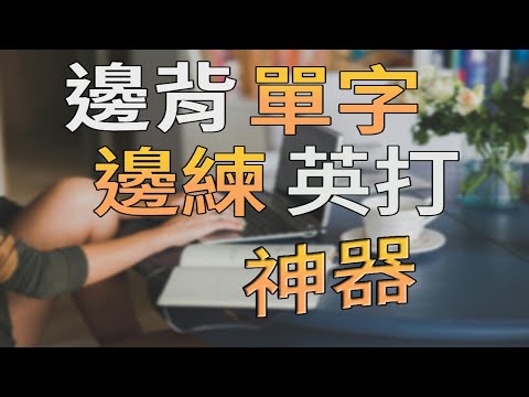 邊背單字邊練英打的絕佳工具！