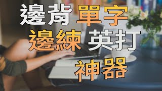 邊背單字邊練英打的絕佳工具！