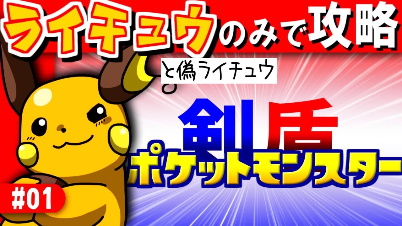 盾 ポケモン ライチュウ 剣