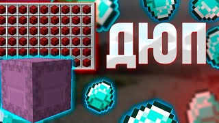 НОВЫЙ ДЮП В МАЙНКРАФТ 1.13-1.17 НА СЕРВЕРАХ