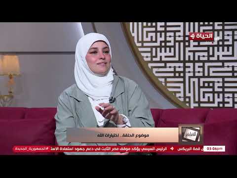 الدنيا بخير- مش هتعرف طريق الصح من غير ثقة بالله د. فاطمة عنتر تكشف أهمية التوكل على الله
