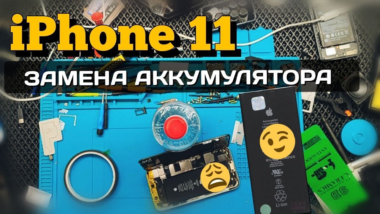 iPhone 11: замена батареи без ошибок — инструкция для новичков!