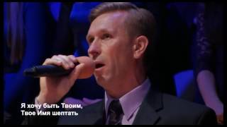 Я хочу быть Твоим, мой Господь дорогой chords