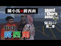 【大量髒話注意】GTA 鬼島RP2.0 【我叫蔣西南】