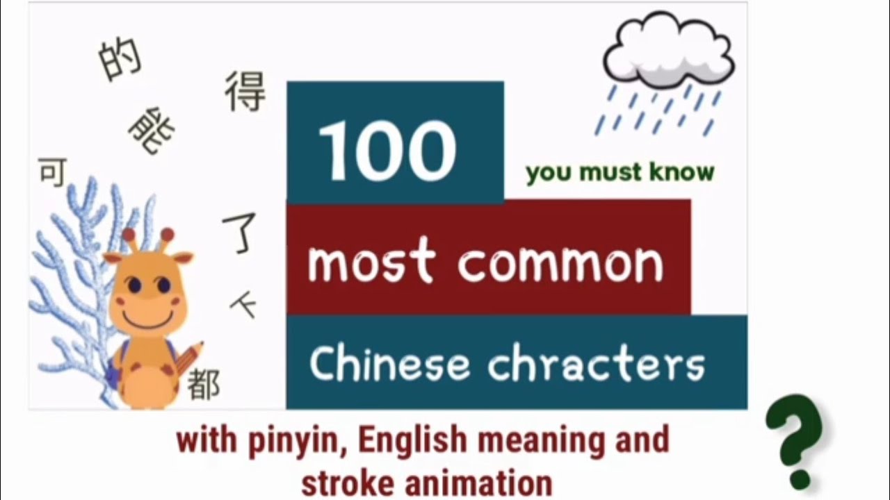 100 most common Chinese characters for beginners with stroke animation ...