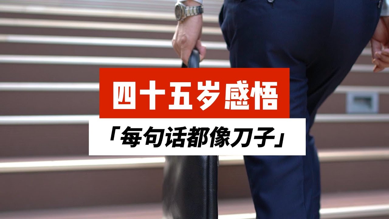 中国男人四十五岁感悟，每句话都像刀子，太真实了