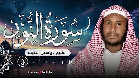 من أجمل التلاوات المميزة التى تريح القلب للقارئ ياسين الطيب.